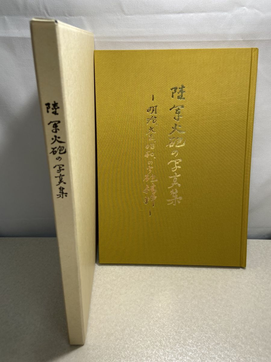 陸軍火砲の写真集 陸軍火砲の写真集 本