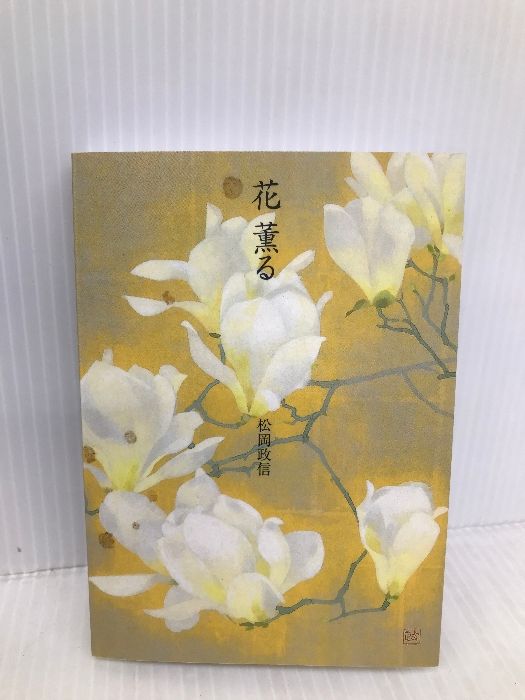 花薫る 青幻舎 松岡 政信 CH2752 松岡政信 絵画 「春欄」 日本画 蘭