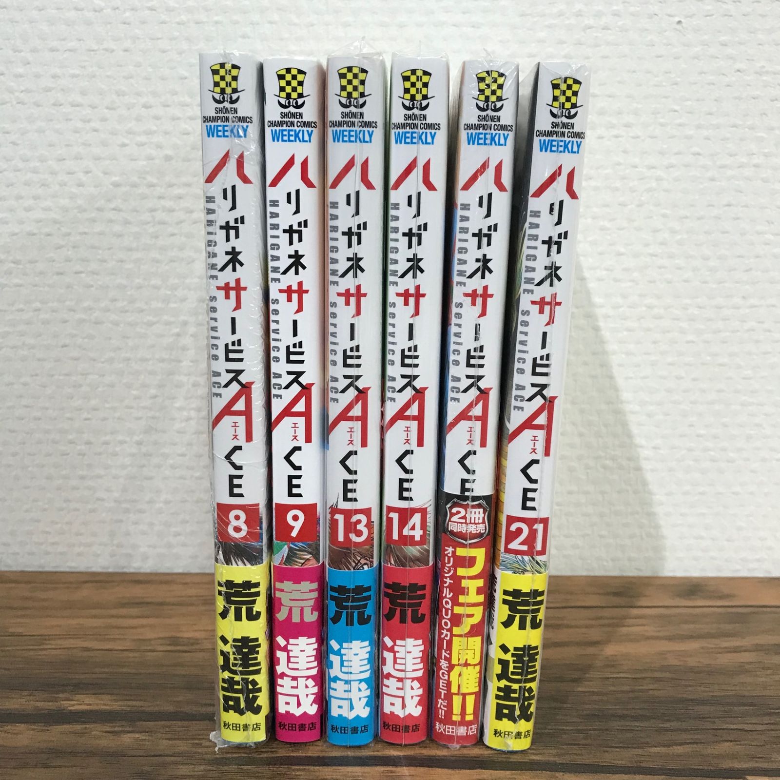 ハリガネサービスACE 8,9,13,14,15,21巻/荒達哉/GF-0225000204
