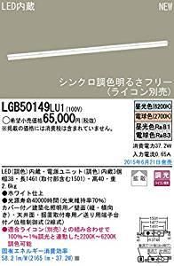 5営業日で発送 PANASONIC パナソニック パナソニックLGB50149LU1 LEDアーキテクチャルライト調色