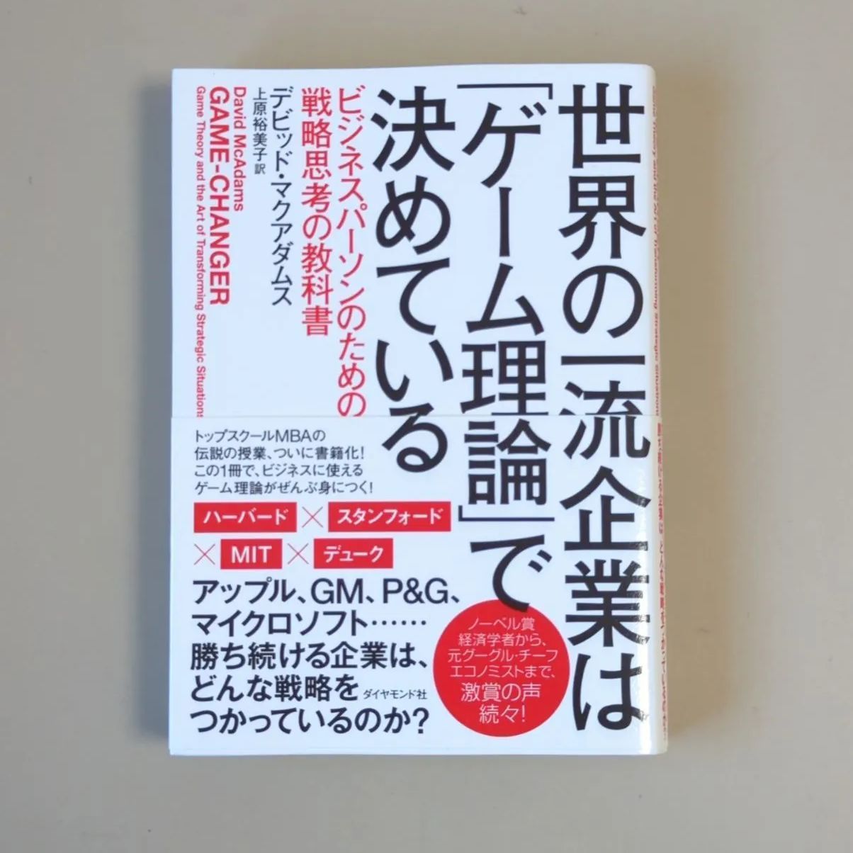 メルカリ　A687「世界の一流企業は「ゲーム理論」で決めている」　kinoBOOK☆偶数冊購入毎¥150引