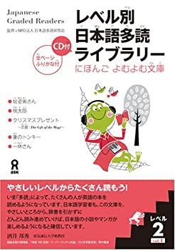 【中古】 レベル別日本語多読ライブラリー にほんごよむよむ文庫 レベル2 vol.1 レベル別日本語多読ライブラリー よむよむ文庫 にほんご にほんごよむよむ 音声DL版］ 朗読CD付