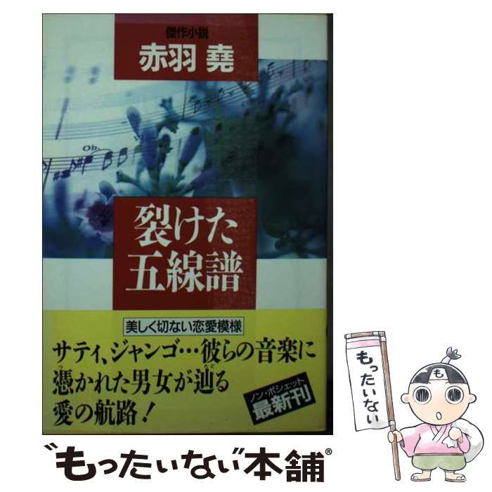 裂けた五線譜 (ノン・ポシェット) / 赤羽尭 / 祥伝社-通販 ストア