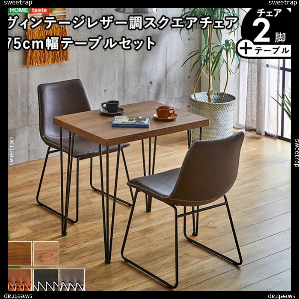 スクエアチェア2脚 同色 75㎝幅テーブル 3点セット 87hy585
