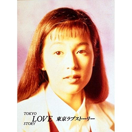 Blu-ray】鈴木保奈美/織田裕二 / 東京ラブストーリー Blu-ray