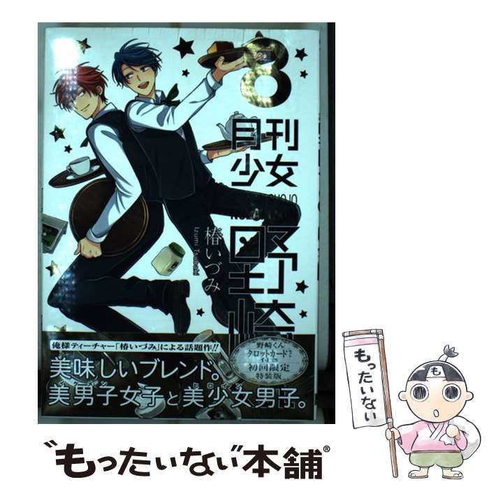 中古】 月刊少女野崎くん 8 初回限定特装版 (ガンガンコミックスonline) / 椿いづみ / スクウェア・エニックス - メルカリ