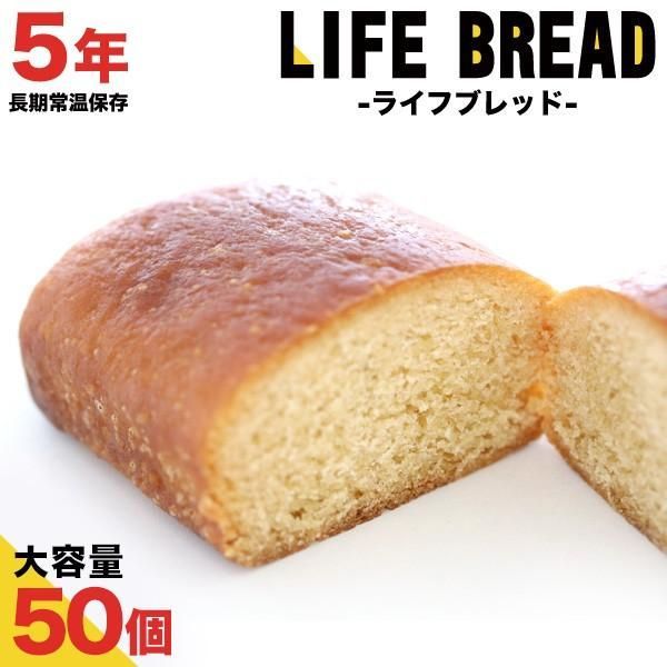 非常食 保存食 防災食品 パン ライフブレッド 50個セット 災害用食品 ロングライフパン 非常食パン