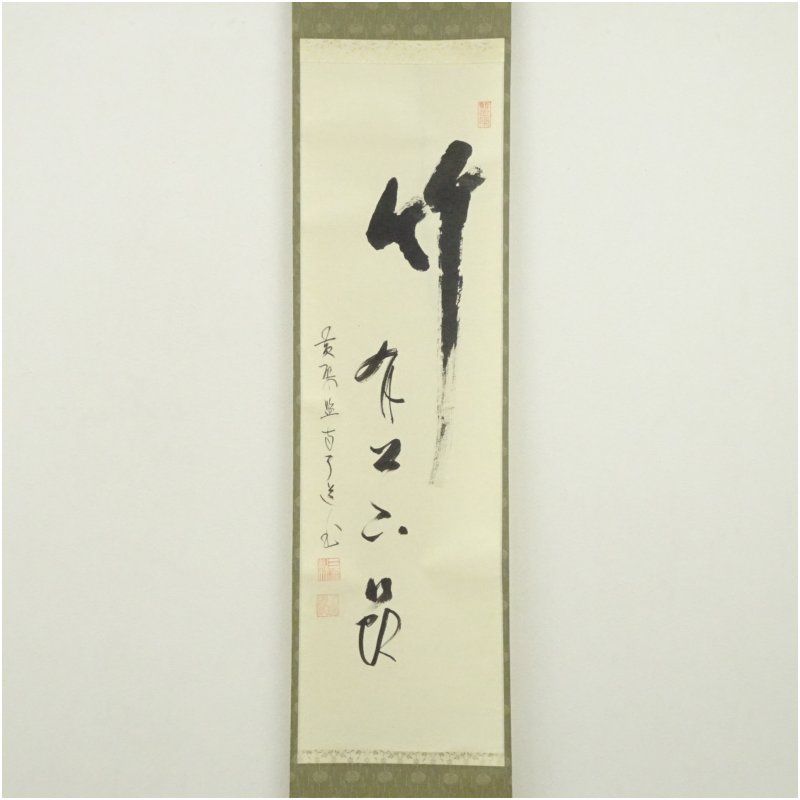 黄檗監寺 盛井了道筆 竹有上下節 一行書 肉筆紙本掛軸 共箱 掛け軸 床の間 書 おしゃれ 絵画 表具 芸術 茶道 年中掛け インテリア 茶掛 掛物 和室 6月 夏