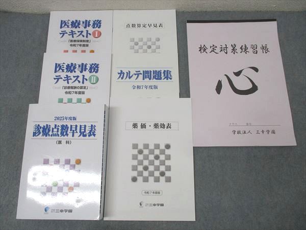 三幸学園 医療事務テキストI/II/診療点数早見表/カルテ問題集/薬価