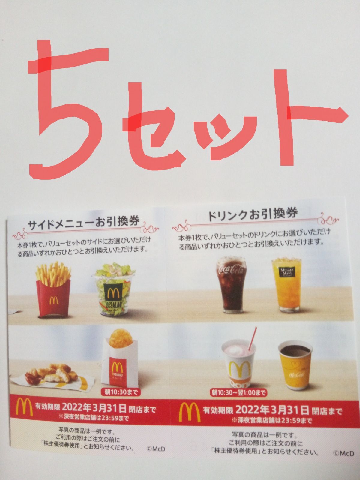 マクドナルド 株主優待券 サイドメニュー+ドリンクお引換券 ５セット