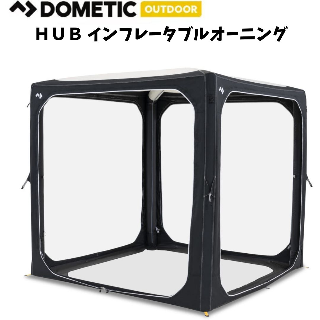 展示品 ドメティック HUB インフレータブル アウトドア エアーフレーム オーニング テント タープ シェルター アクティビティ 簡単設営撤収 3分 TPUフレーム 自立式 連結 ホームキャンプ グランピング ガーデニング パーティ BBQ イベント