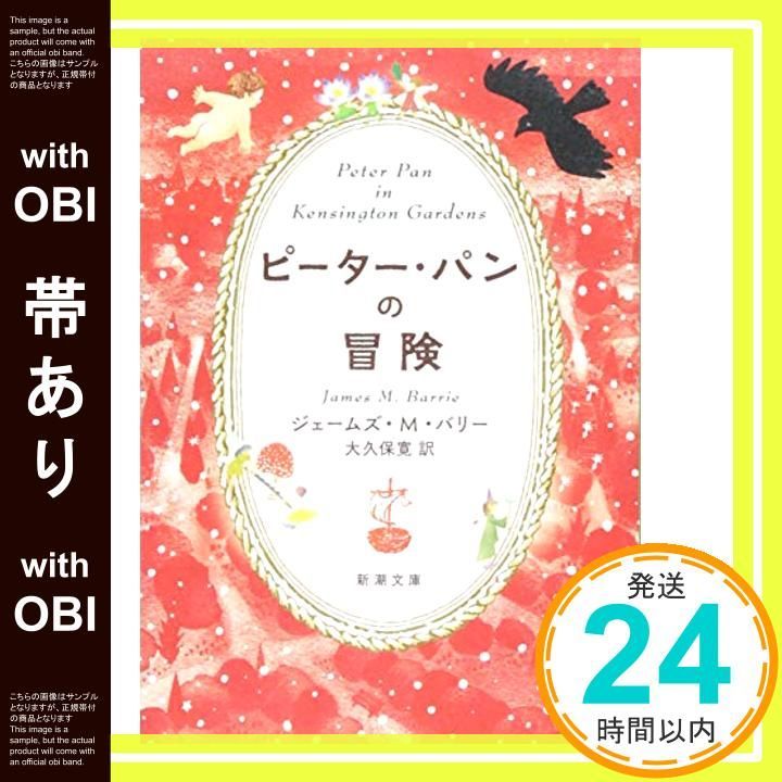 帯あり ピーター パンの冒険 新潮文庫 Nov 29 2017 バリー ジェームズ M. 寛 大久保_07