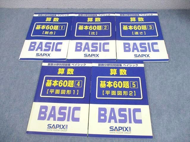 SAPIX サピックス 小6 算数分野別問題集 ベイシック 基本60題1～5 割合/