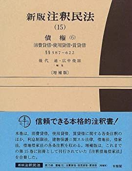 中古-非常に良い】 新版 注釈民法 (15) 債権 (6) 漫画 本・雑誌・漫画