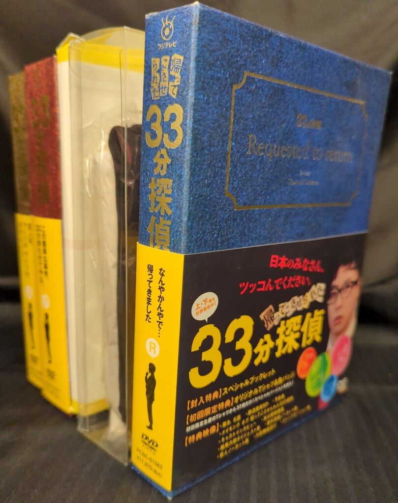 33分探偵ドラマ DVDBOX 上下R 3セット 【下R未開封】 33分探偵ドラマ DVDBOX 上下R 3セット 【下R未開封】（33分探偵