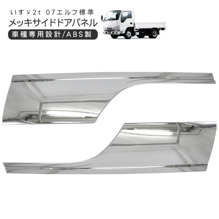いすゞエルフフォワード純正品メッキサイドコンビランプカバー