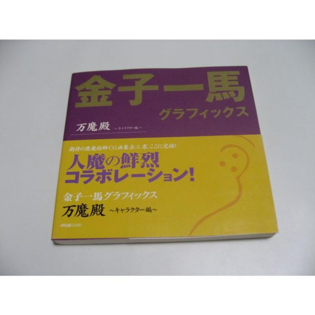 金子一馬グラフィックス万魔殿 キャラクター編 金子一馬グラフィックス