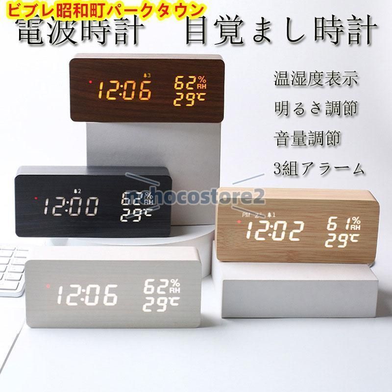 電波時計 デジタル 置き時計 湿度計 目覚まし時計 木目調 おしゃれ LED表示 クロック 大音量 カレンダー アラーム 木製 ウッド 卓上 音量調