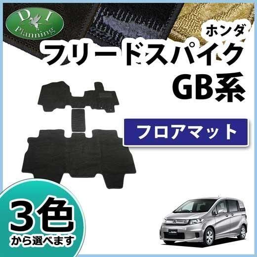 ホンダ フリードスパイク GB3 GB4 ハイブリッド GP3 フロアマット カーマット 織柄シリーズ 社外