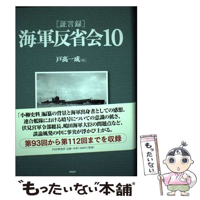 【中古】 「証言録」海軍反省会 １０/ＰＨＰ研究所/戸高一成 Amazon.co.jp: [証言録]海軍反省会 10 : 戸高 一成: Japanese Books