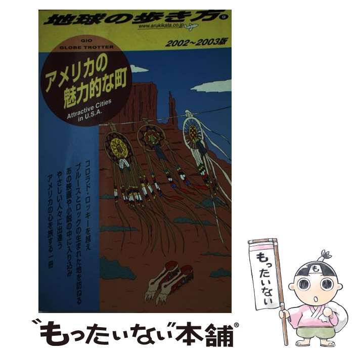 中古】 アメリカの魅力的な町 2002-2003年版 (地球の歩き方 9) / 「地球の歩き方」編集室、ダイヤモンドビッグ社 / ダイヤモンド・ビッグ社  - メルカリ