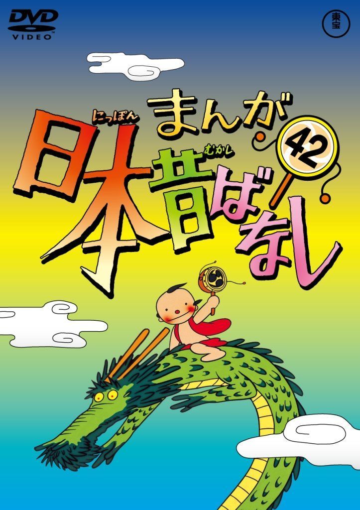 まんが日本昔ばなし DVD第42巻