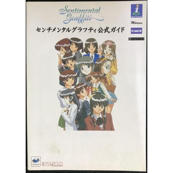 【中古】 センチメンタルグラフティ公式ガイド/ＳＢクリエイティブ 中古】 センチメンタルグラフティ公式ガイド/SBクリエイティブ