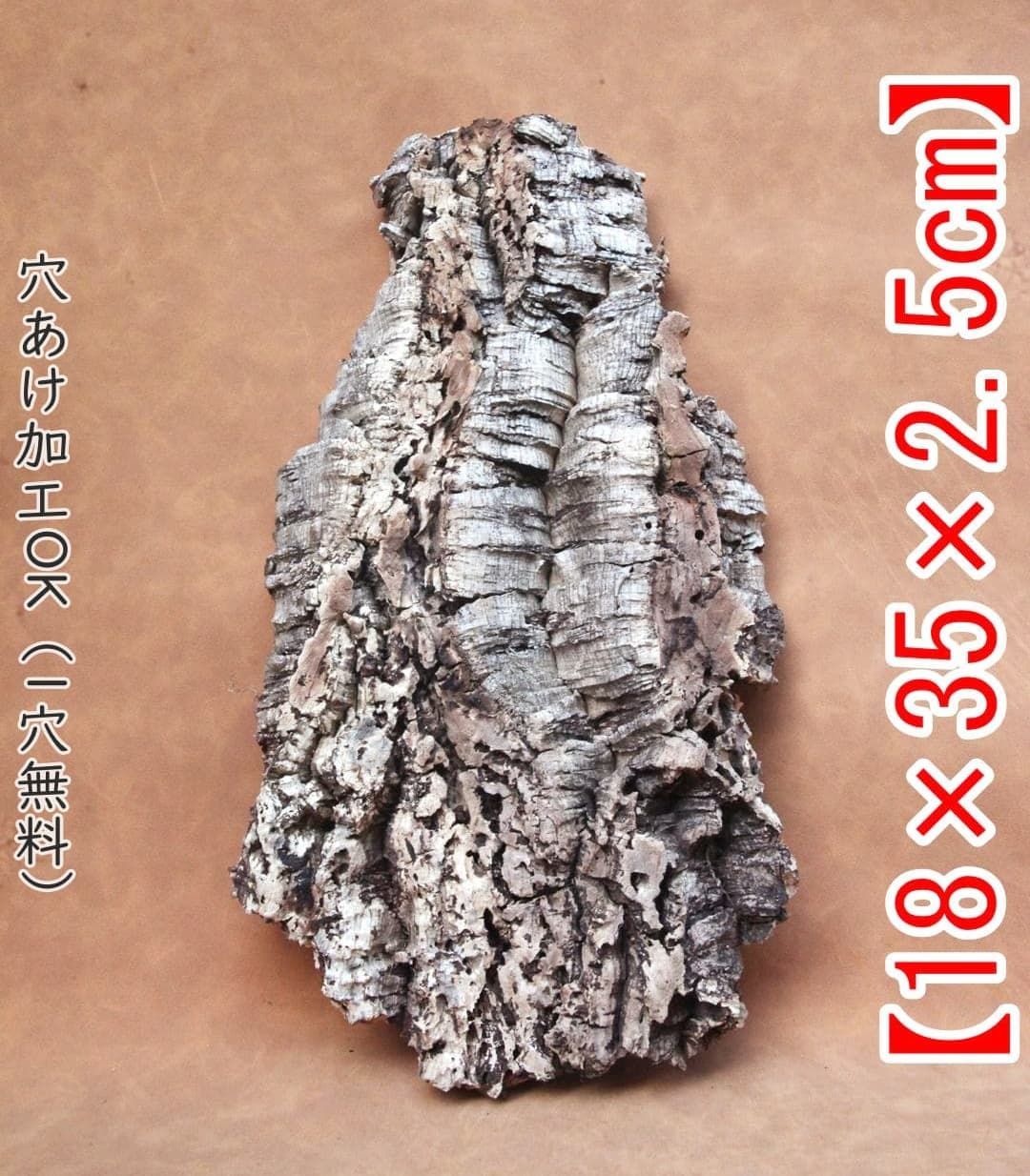 D028 ポルトガル産 キャノンコルク コルク樹皮 コルク板