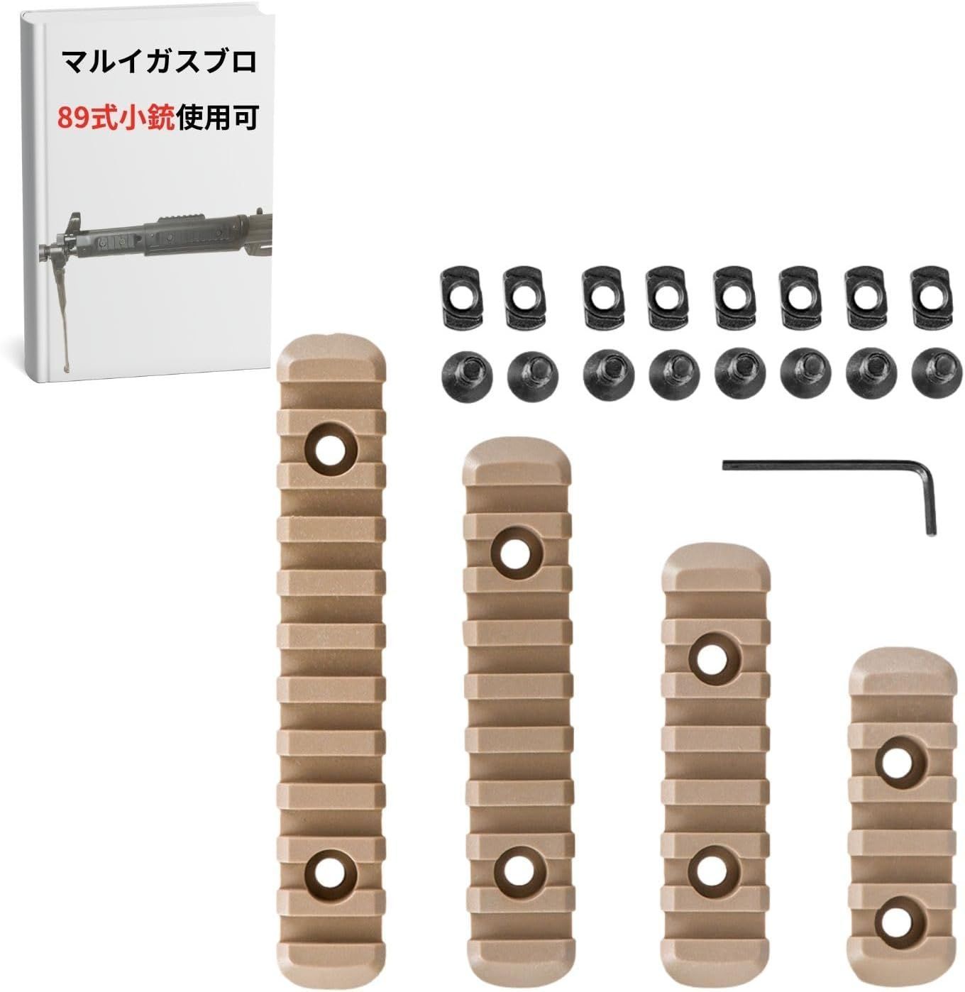 89式小銃 20mm レール MLOK ピカティニーレール M-LOK KEYMOD