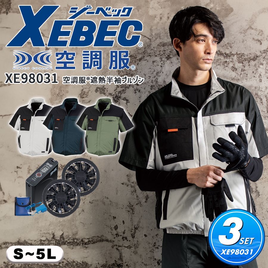 空調服(R) 3点セット ジーベック XE98031 小売業者 保冷ポケット付遮熱