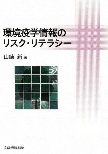 環境疫学情報のリスク・リテラシー [単行本（ソフトカバー）] 山崎 新