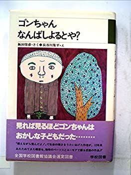 【中古】ゴンちゃんなんばしよるとや? (1981年) (学図の新しい創作シリーズ)