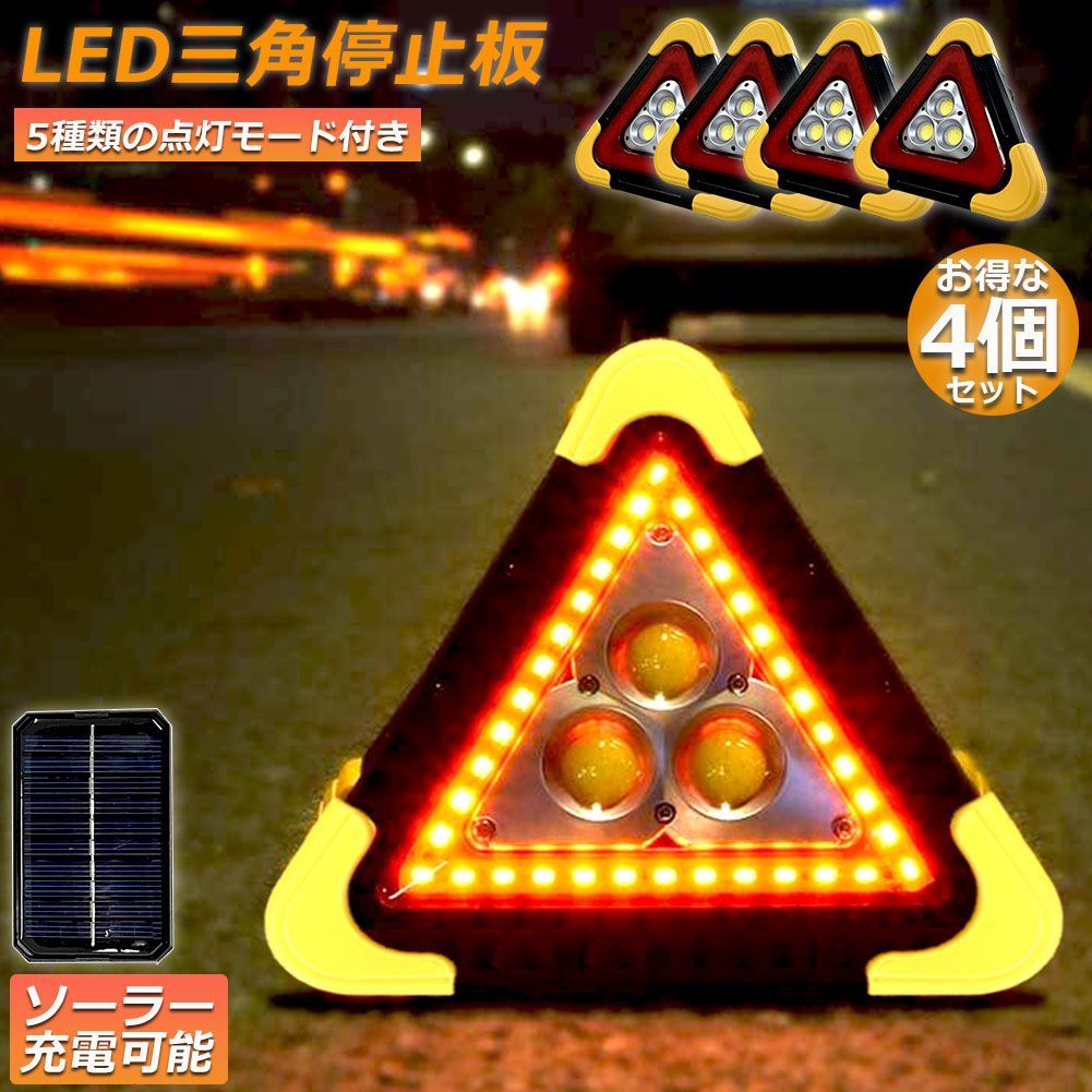 三角停止板 4個セット 作業灯 投光器 三角表示反射板 三角停止表示板 LED デルタストップ 180度調整 USB充電式 折り畳み式 車警告灯 道路用 事故用 応急処置 停電 防災対策 登山 夜釣り 夜間作