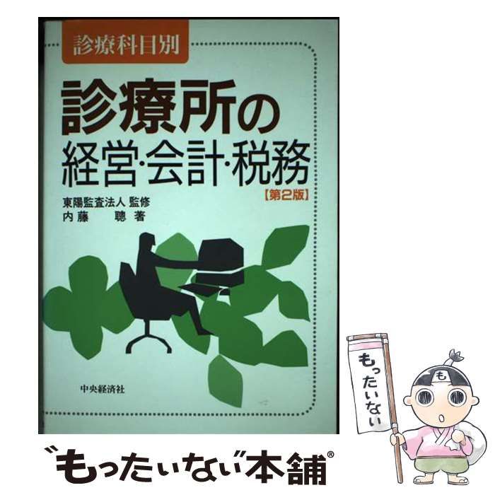  診療所の経営･会計･税務 診療科目別 第2版 / 内藤聡 / 中央経済社