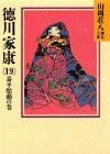 【中古】徳川家康(19) (山岡荘八歴史文庫) p706p5g