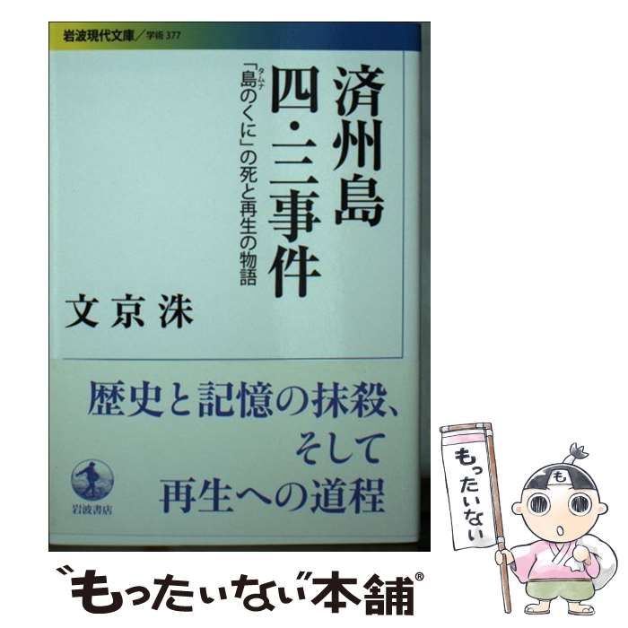 【中古】 済州島四・三事件 「島のくに」の死と再生の物語 （岩波現代文庫） / 文京洙 / 岩波書店