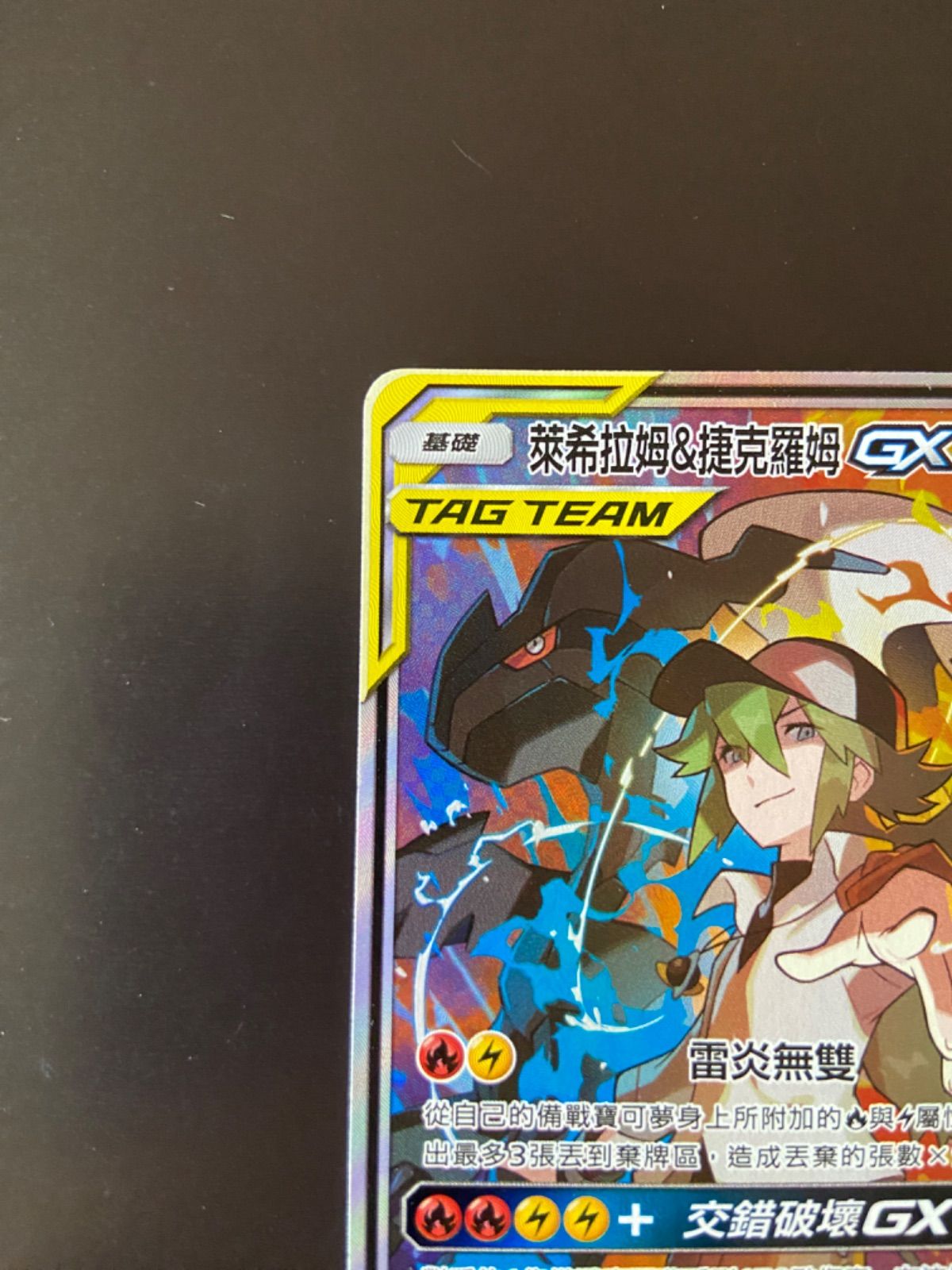 ポケモンカード AS6b 215/194 SR レシラム＆ゼクロムGX 台湾語版