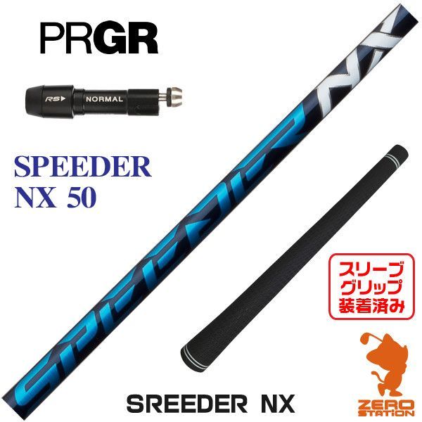 新品】プロギア用互換 スリーブ付きシャフト Fujikura フジクラ SPEEDER NX スピーダーNX ブルー 青 50 [45.50インチ]  - メルカリ