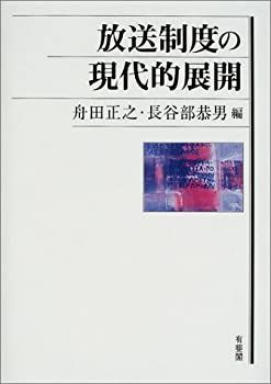 【中古】 放送制度の現代的展開