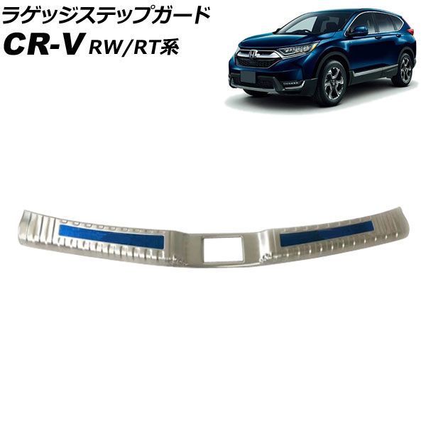 ラゲッジステップガード ホンダ CR-V RW1/RW2/RT5/RT6 ハイブリッド可 