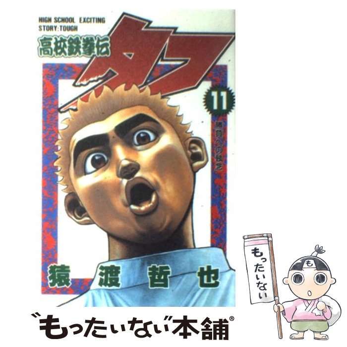 中古】 高校鉄拳伝タフ 11 (ヤングジャンプ・コミックス) / 猿渡