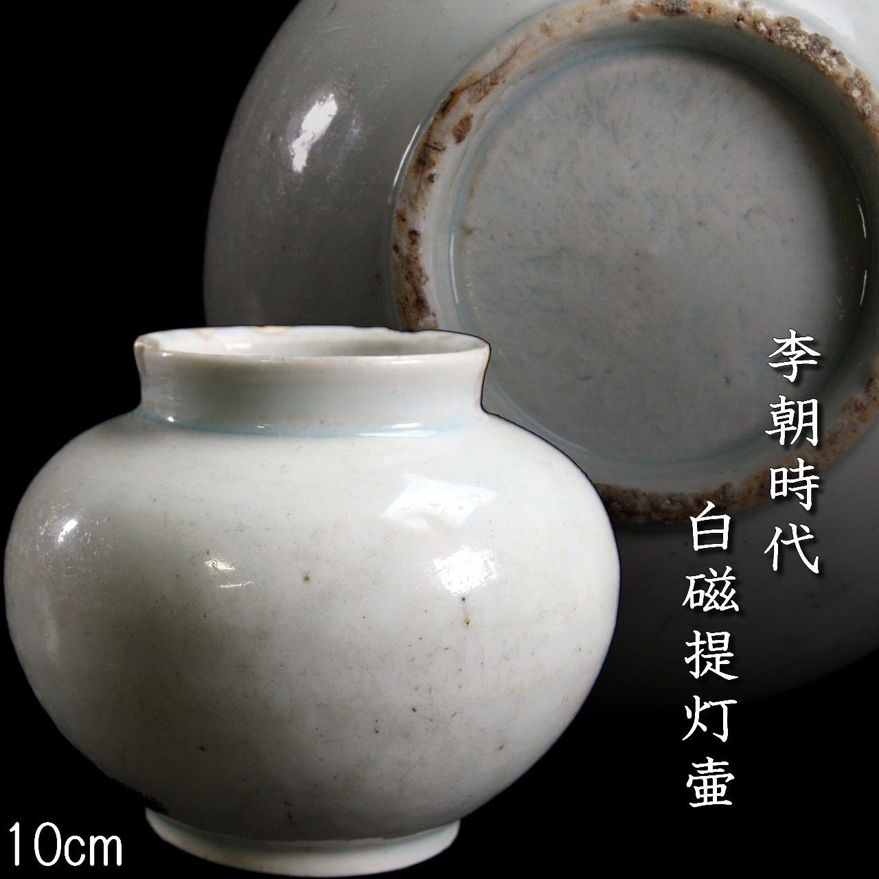 【在庫あり】 李朝時代 白磁製 提灯壷 10cm 花瓶 朝鮮古陶 唐物 骨董 古美術 工芸品