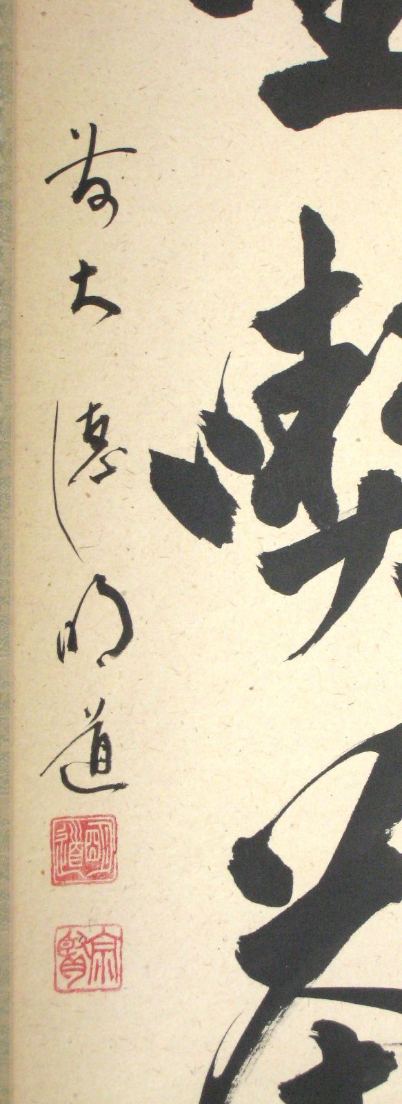 且坐喫茶◆大徳寺派