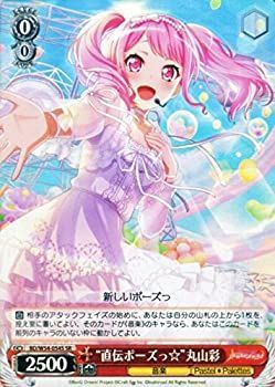 非常に良い】 ヴァイスシュヴァルツ 直伝ポーズっ☆ 丸山彩 スペシャル