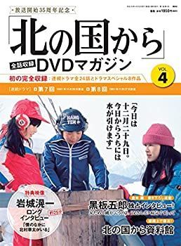 中古】「北の国から」全話収録 DVDマガジン 2017年 4号 4月25日号