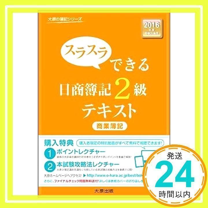 スラスラできる日商簿記2級テキスト (商業簿記) (大原の簿記シリーズ) 大原簿記学校_02 - メルカリ