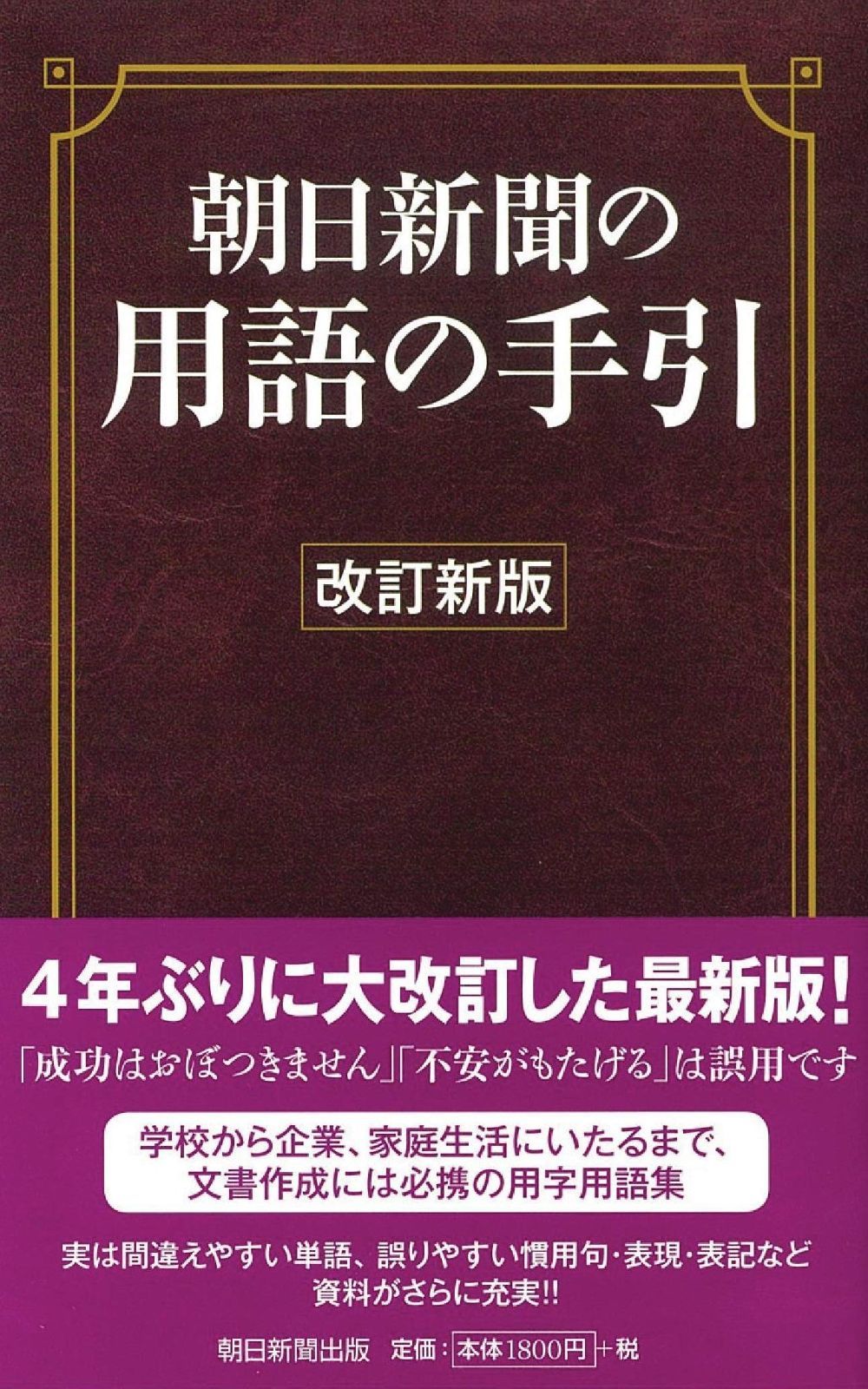 新生活応援SALE 【改訂新版】朝日新聞の用語の手引