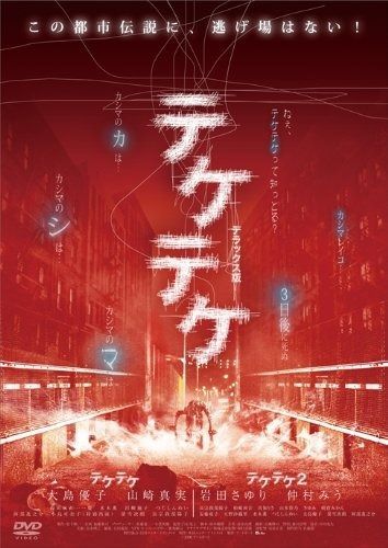テケテケ 1-2 デラックス版 DVD