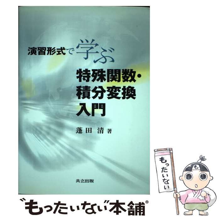 演習形式で学ぶ特殊関数・積分変換入門 蓬田 清 I