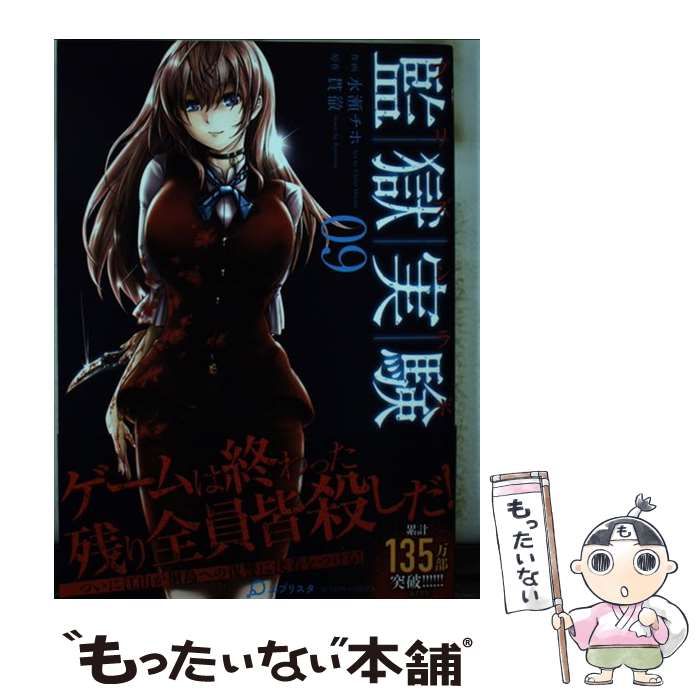 監獄実験 プリズンラボ 武田航平 直筆サイン 台本 貫徹 水瀬チホ 双葉社 監獄実験 プリズンラボ 武田航平 直筆サイン 台本 貫徹 水瀬チホ